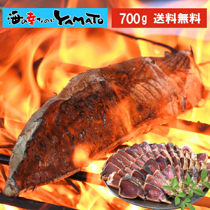 藁焼き鰹たたき 柵2～3本で合計700g (4～5人前）かつお カツオ 国産 おかず おつまみ 敬老の日 プレゼント 贈答 お歳暮のサムネイル