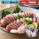 三陸気仙沼港水揚げ 亀洋丸かつお お刺身ロイン 800g (3柵前後入り) かつお カツオ 国産 おかず おつまみ 父の日 母の日 敬老の日 プレゼント 贈答 ...