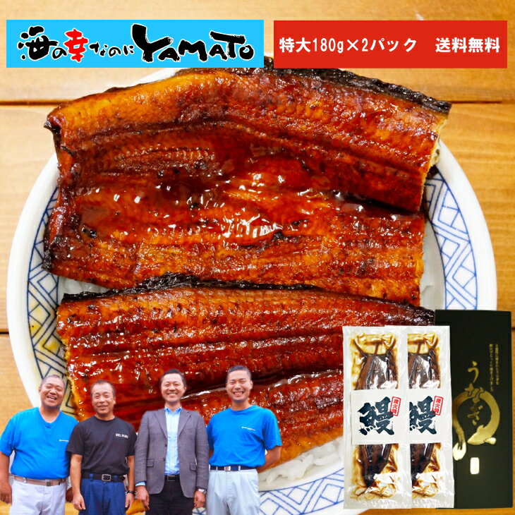 蒲焼き 【母の日ギフト】 ギフト箱に特大長焼180gサイズ x 2本入り！無投薬で育てた安全・安心の鰻を炭火焼！鹿児島産 炭火焼 特大 鰻の蒲焼 長焼き1枚180g×2本 専用ギフト箱 国産 うなぎ ウナギ 土用丑の日 父の日 ギフト 山田水産 お歳暮