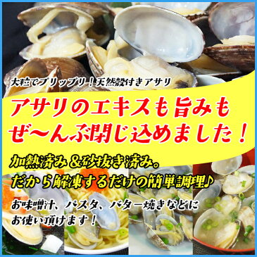 天然 殻付きアサリの旨味ボイル どっさり1kg 冷凍食品 あさり 貝 かい カイ 浅利 【2個で1,000円OFF 3個で2,000円OFFクーポン発行中！】　あす楽