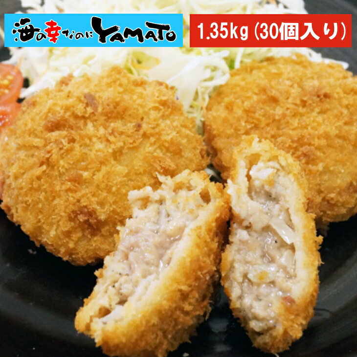 生メンチカツ 小分け270g(6個入り)×5パック 合計1.35kg(30個) 冷凍食品 惣菜 お弁当 カツ かつ 揚げ物 国内加工