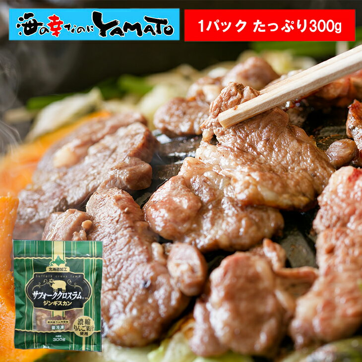 Rakuten - サフォーククロスラムジンギスカン ラム 羊肉 ジンギスカン 焼肉 やきにく 300g お弁当 おつまみ 惣菜