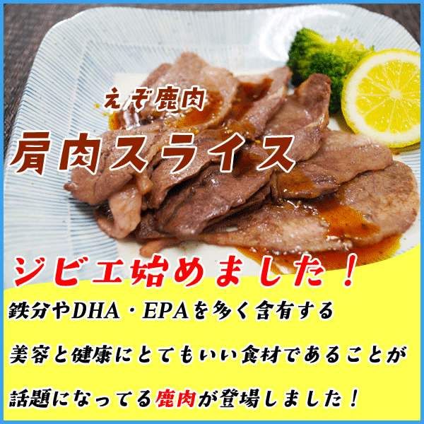 北海道産 えぞ鹿肉 肩肉スライス 200g エゾシカ 蝦夷鹿 シカ肉 ジビエ 焼き肉 焼肉 お歳暮 sfd-ymt-10002690 海の幸なのにYAMATO サンプル画像2