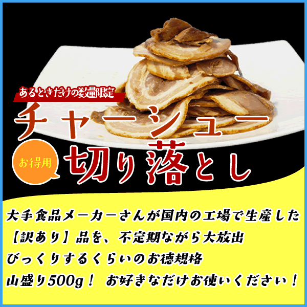 【賞味期限2023年1月21日】【お徳用】チャーシュー切り落とし 山盛り500g 焼豚 ラーメン おつまみ 肉 お歳暮