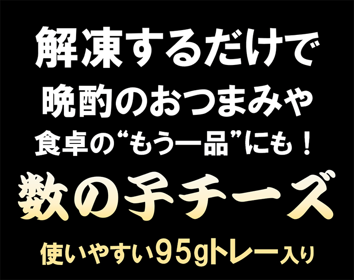 数の子チーズ 95g 3種のチーズ使用 かずのこ おつまみ 珍味 オードブル 惣菜 冷凍 ...