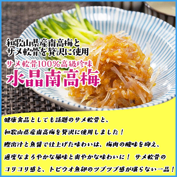 サメ軟骨100% 高級珍味 水晶南高梅 たっぷり500g 鮫 さめ コンドロイチン コラーゲン 贈答 ギフト お中元 プレゼント