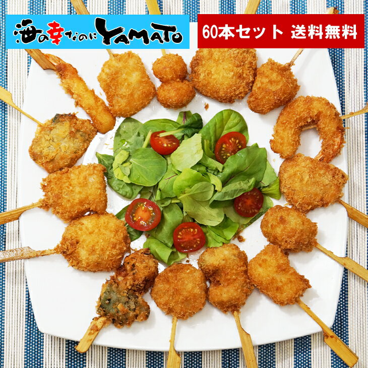 海鮮串揚げ15種セット 60本入り ご家庭で簡単に本格揚げ三昧 フライ 揚げ物 海老