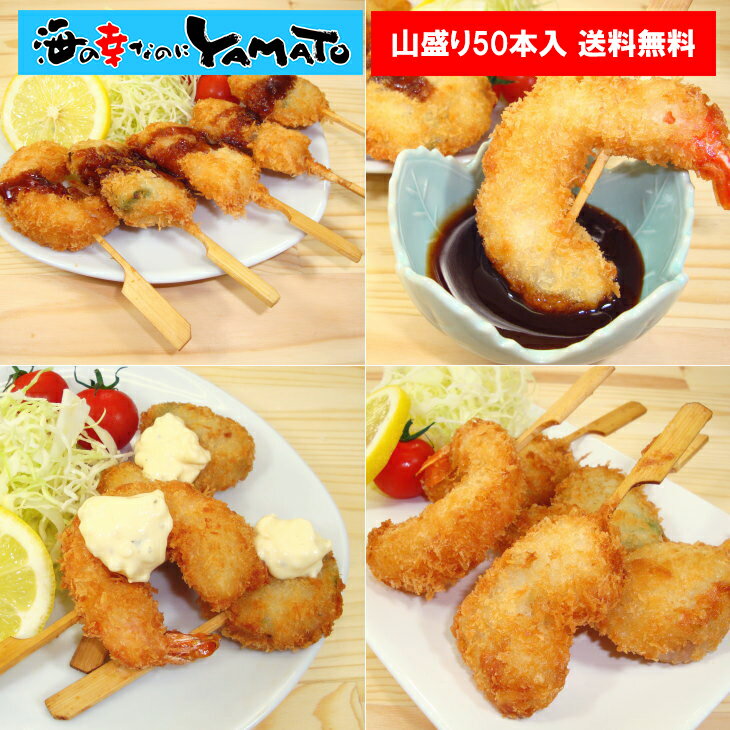 海鮮串揚げ 5種 x 10パック=メガ盛り50本入り ご家庭で簡単に本格揚げ三昧 串揚げパーティ 冷凍のまま揚げるだけ 簡単調理 フライ 揚げ物 海老