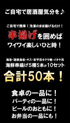 海鮮串揚げ 5種 x 10パック=メガ盛り50本入り ご家庭で簡単に本格揚げ三昧 串揚げパーティ 冷凍のまま揚げるだけ 簡単調理 フライ 揚げ物 海老 - Image 2