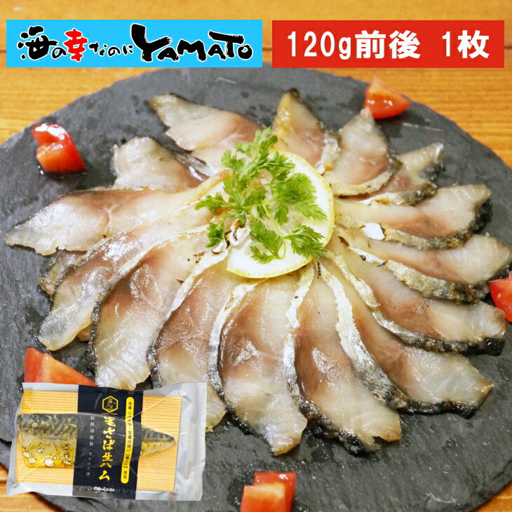 【賞味期限2023年3月1日】竈さば生ハム炙り仕上げ 大判120g前後サイズ 約1週間をかけた超低温燻製 金華山沖漁場限定塩竈港水揚げ 木川屋本店 日本酒と合う おつまみ 肴 お歳暮