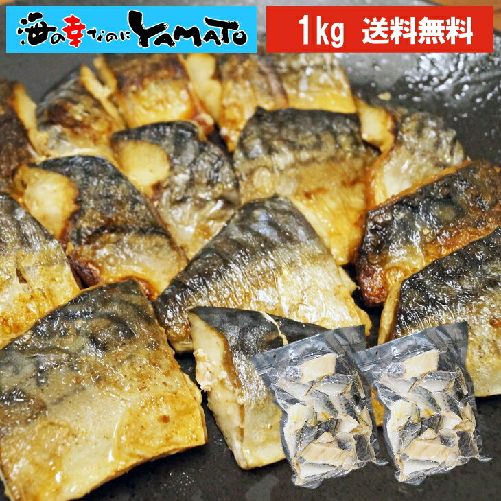 【無塩・無添加】訳あり 骨取りサバの切り身 (端材) 山盛り1kg (500g×2パック) ノルウェーまたはデンマーク産 さば 鯖 魚 サバサンド 骨とり 骨取り お歳暮 ホワイトデー 1