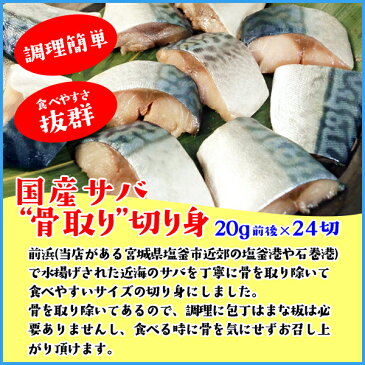 骨取りサバの切り身 20g×たっぷり24切れ 取り出し便利な個別冷凍 さば 鯖 魚 サバサンド 骨とり 骨取り【クーポンで580円OFF】