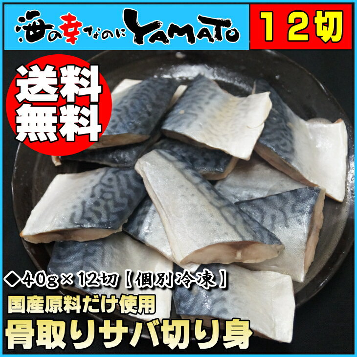 骨取りサバの切り身 40g×たっぷり12切れ 取り出し便利な個別冷凍 さば 鯖 魚 サバサンド 骨とり 骨取り