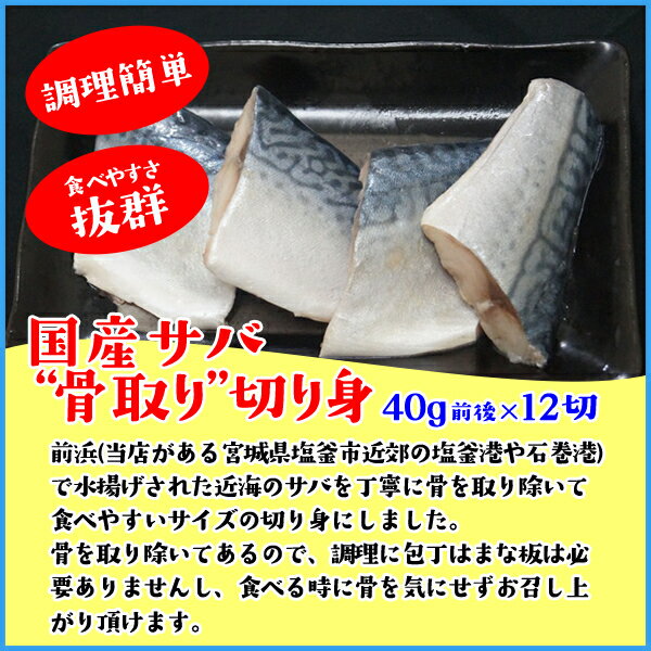 骨取りサバの切り身 40g×たっぷり12切れ 取り出し便利な個別冷凍 さば 鯖 魚 サバサンド 骨とり 骨取り