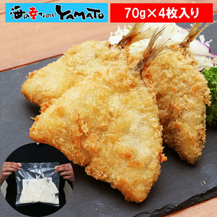 ご馳走アジフライ 70g×4枚 あじ 鯵 鰺 冷凍食品 惣菜 おかずのサムネイル