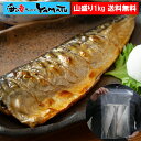 【2個で1,000円OFF 3個で2,000円OFFクーポン発行中!】【無塩・無添加】トロサバ骨取りフィーレ1kg(150g前後x6~7枚)入り ノルウェー産 鯖 さば サバ 塩焼き 味噌煮 サバサンド 冷凍食品 ジップパック