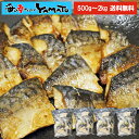 【切り身・フィーレが選べる】”骨取り”国産サバ 500g~2kg 【無塩・無添加】取り出し便利な個別冷凍 さば 鯖 魚 サバサンド 骨とり 骨取り お歳暮