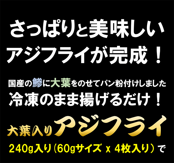 海の幸なのにYAMATOの大葉アジフライ 240g (4枚入り） アジ 鯵 冷凍食品 惣菜 おかず お弁当 おつまみ｜アングル2