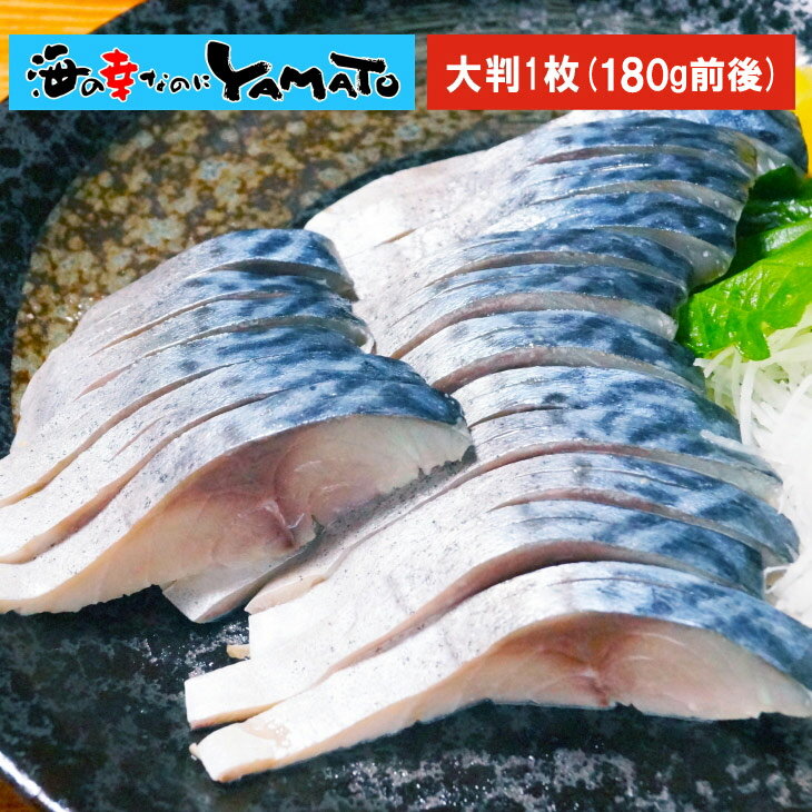 寿司屋の特大〆さば 大判1枚190g前後 しめさば しめ鯖 〆サバ シメサバ 鯖 さば 刺身 寿司 スシ すし お歳暮のサムネイル