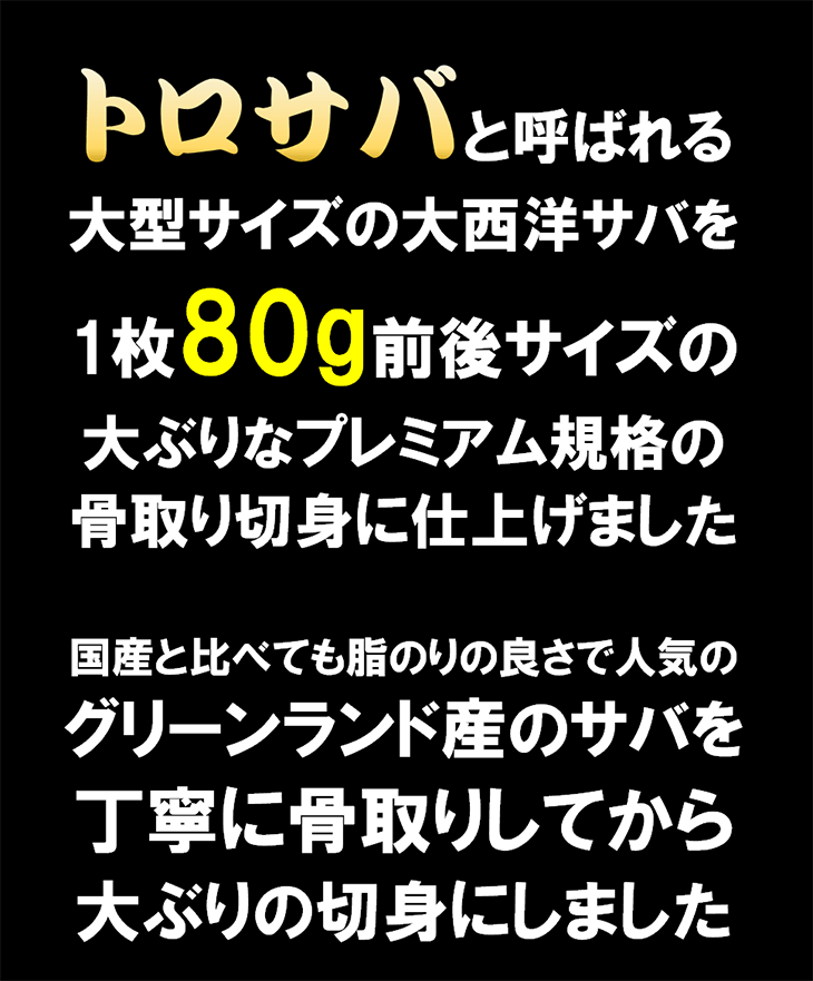 【無塩・無添加】トロサバ“骨取り”切身 大ぶり15枚=合計1.2kg 小分け400g x 3パック グリーンランド産 プレミアム 骨取り 骨なし 簡単調理 2