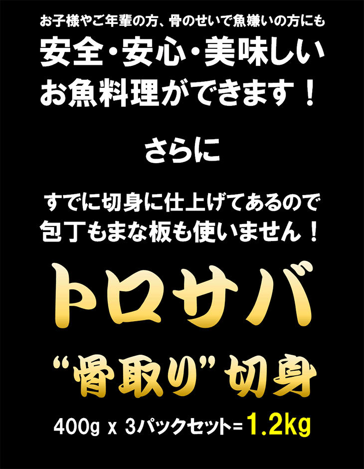 【無塩・無添加】トロサバ“骨取り”切身 大ぶり15枚=合計1.2kg 小分け400g x 3パック グリーンランド産 プレミアム 骨取り 骨なし 簡単調理 3