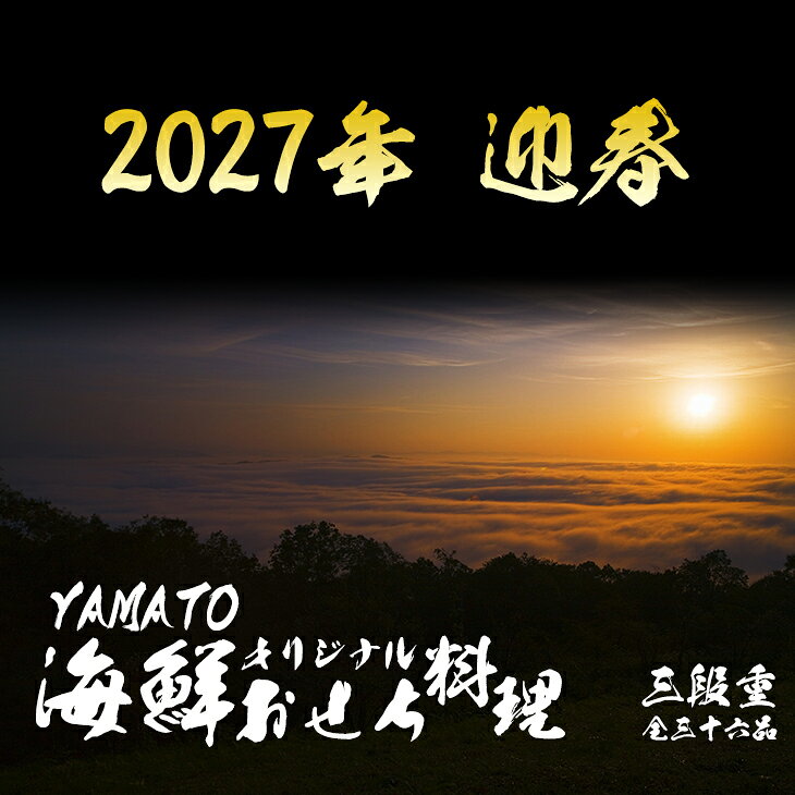 2027年 迎春 海鮮おせち三段重 36品 お節 御節 おせち 海鮮 エビ 海老 帆立 鰆 あわび 数の子 栗金時 松前 伊達巻 昆布 ローストビーフ 牛肉 チャイナフリー お正月 お歳暮 お年賀 贈答 贈り物 ギフト sfd-ymt-10003815 海の幸なのにYAMATO サンプル画像2