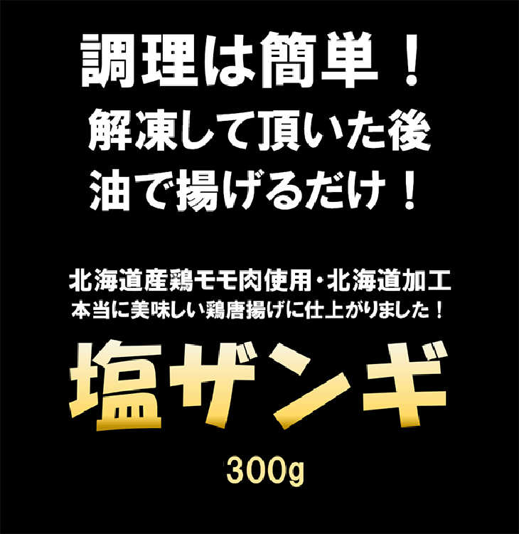【在庫処分特価】塩ザンギ 300g 鶏の唐揚げ 北海道風 冷凍食品 おつまみ 惣菜 お酒のお供 ざんぎ から揚げ 2