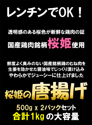 レンジで温めるだけの簡単調理 桜姫の唐揚げ 500g×2パック 合計1kg 鶏の唐揚げ 冷凍食品 おつまみ 惣菜 お酒のお供 お弁当 おかず から揚げ 唐揚げ 唐揚 国産 - Image 3