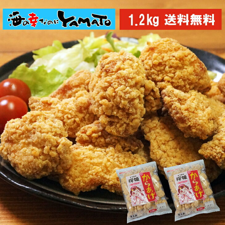 レンジで温めるだけの簡単調理 桜姫の唐揚げ 600g×2パック 合計1.2kg 鶏の唐揚げ 冷凍食品 おつまみ 惣菜 お酒のお供 お弁当 おかず から揚げ 唐揚げ 唐揚 国産 お歳暮のサムネイル