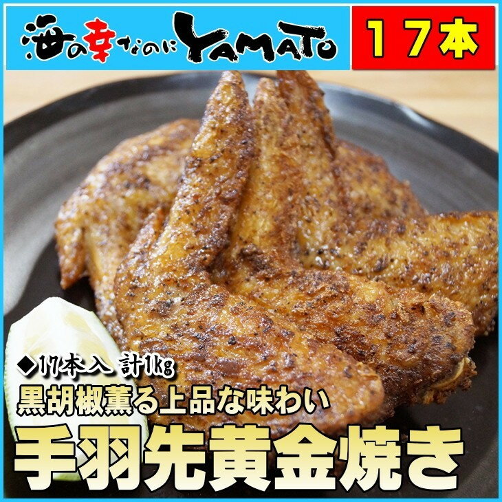 手羽先黄金焼きプレミアム 17本入 計1kg 黒胡椒薫る上品な味わい てばさき 鶏 おつまみ 惣菜