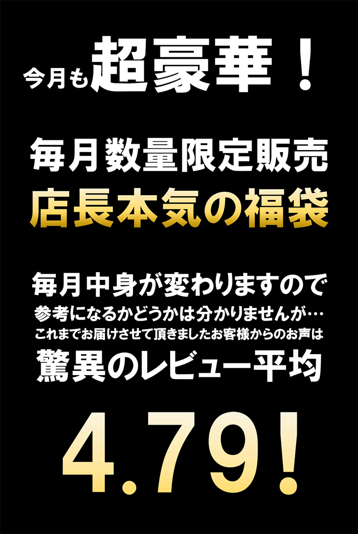 店長本気の「2025 盛夏の福袋」お得に全6商品をお詰めしました！数量限定300セット！