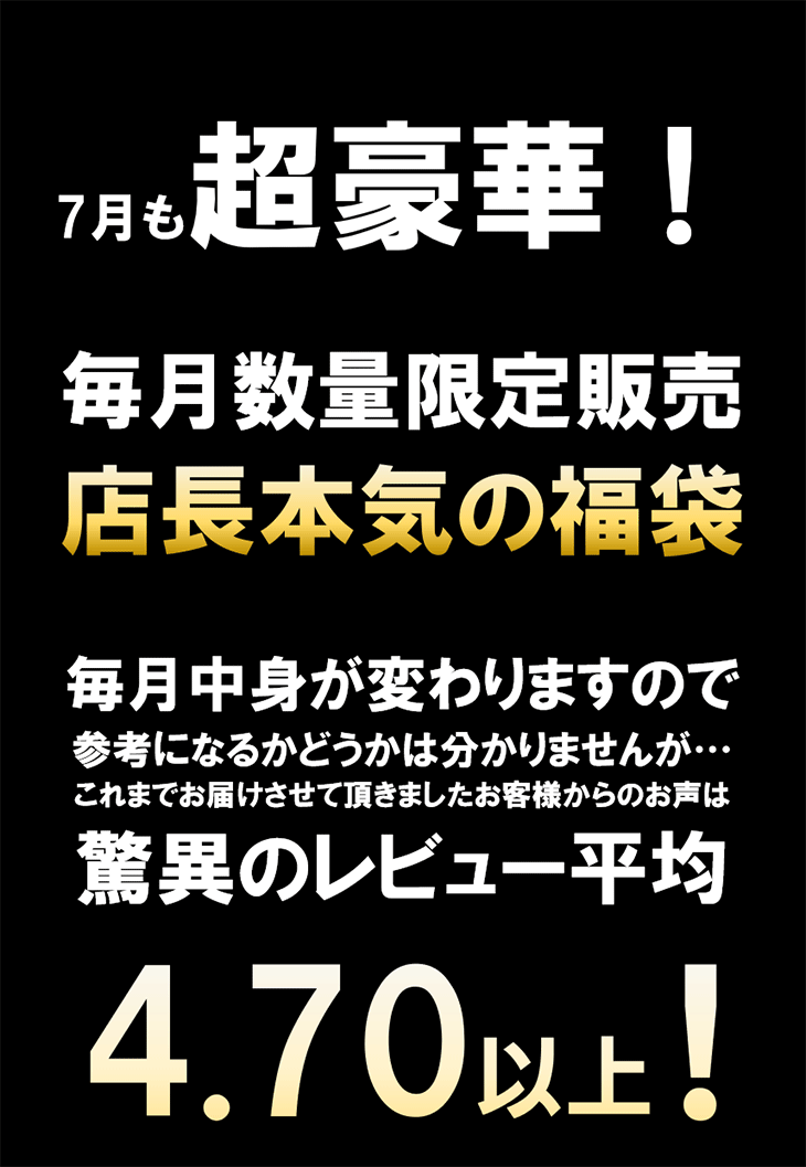 店長本気の「2026 七夕の福袋」お得に全7商品をお詰めしました！数量限定300セット！