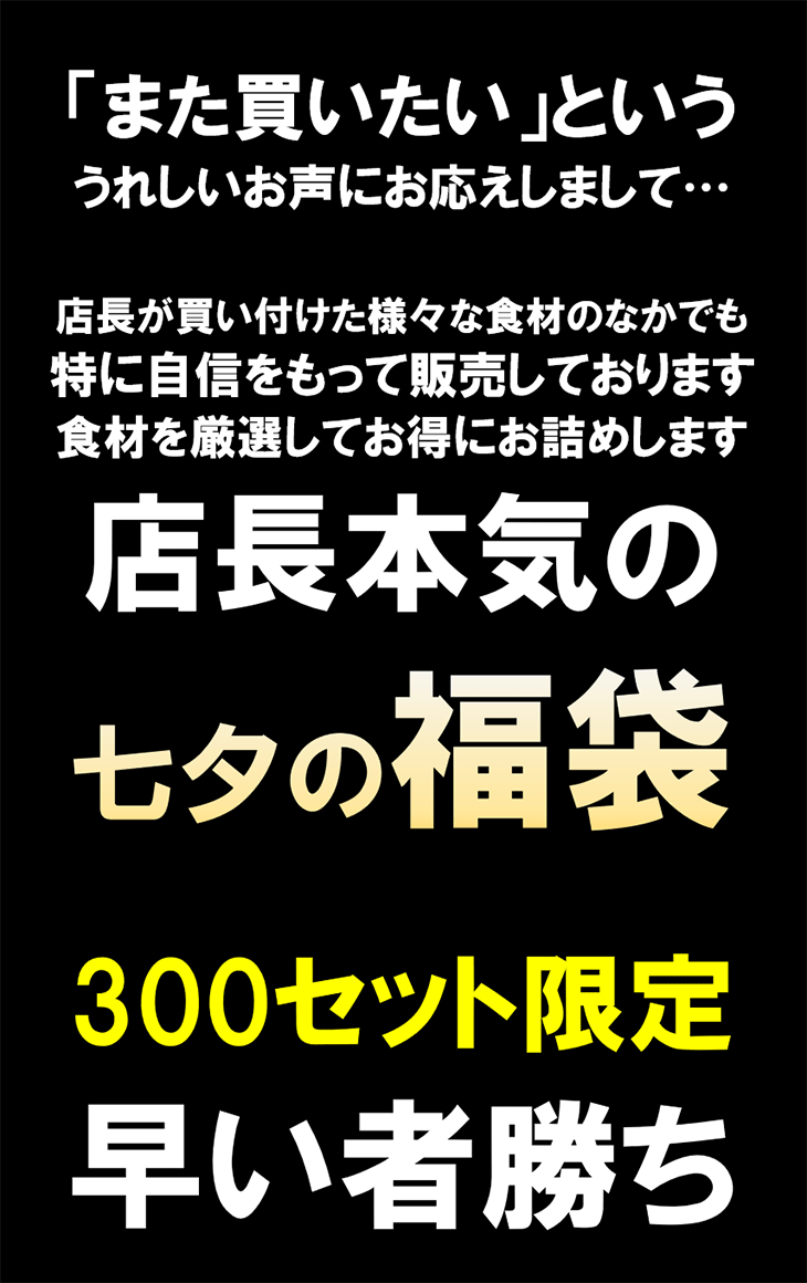 店長本気の「2026 七夕の福袋」お得に全7商品をお詰めしました！数量限定300セット！