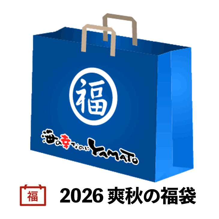 店長本気の「2026 爽秋の福袋」お得に全7商品をお詰めしました！数量限定300セット！