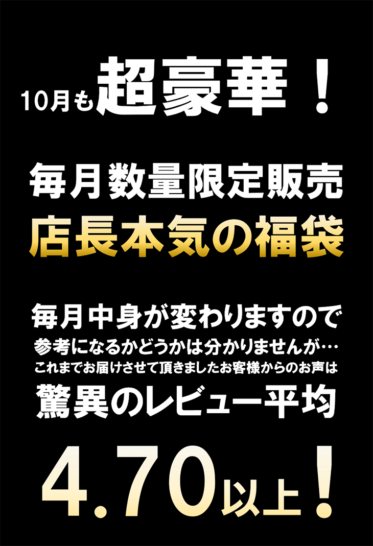 店長本気の「2026 爽秋の福袋」お得に全7商品をお詰めしました！数量限定300セット！