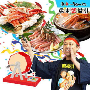 【クーポンで1,000円OFF→8,888円!】ハズレなし!どれも9,960円相当以上の商品だけ!最大46,495円の特大タラバ蟹5kg箱が当たる!歳末蟹福引 タラバガニ ズワイガニ タラバ ズワイ 蟹しゃぶ カニ鍋 運試し 運だめし