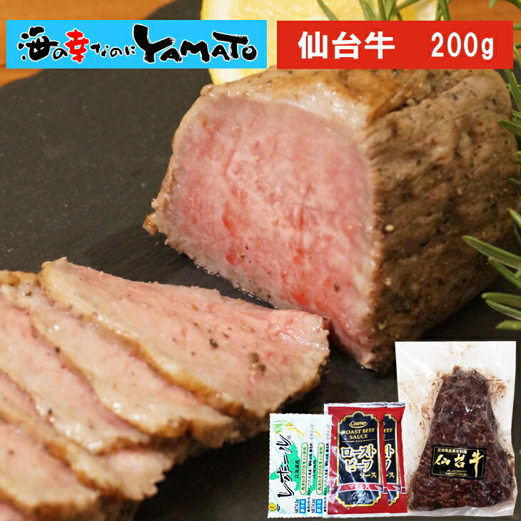 国産　仙台牛ローストビーフ 200g　肉 にく 総菜 冷凍 おかず 晩御飯 贅沢 国産 仙台牛 ギフト 贈り物 父の日 お祝い お歳暮 お歳暮　無添加