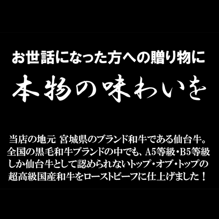【在庫処分特価】国産　仙台牛ローストビーフ 200g　肉 にく 総菜 冷凍 おかず 晩御飯 贅沢 国産 仙台牛 ギフト 贈り物 父の日 お祝い お歳暮 お歳暮　無添加 2