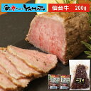 国産 仙台牛ローストビーフ 200g 肉 にく 総菜 冷凍 おかず 晩御飯 贅沢 国産 仙台牛 ギフト 贈り物 父の日 お祝い お歳暮 お歳暮 無添加