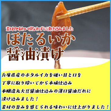 ほたるいか醤油漬け 200g 本醸造木樽仕込丸大豆醤油漬け 冷凍食品 おつまみ 烏賊　ホタルイカ　沖漬け　日本酒のお供 珍味