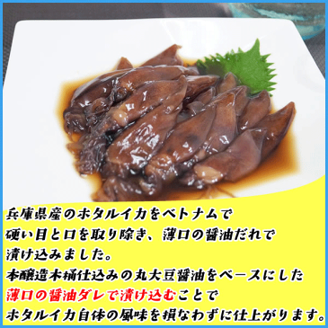 ほたるいか醤油漬け 200g 本醸造木樽仕込丸大豆醤油漬け 冷凍食品 おつまみ 烏賊 ホタルイカ 沖漬け 日本酒のお供 珍味