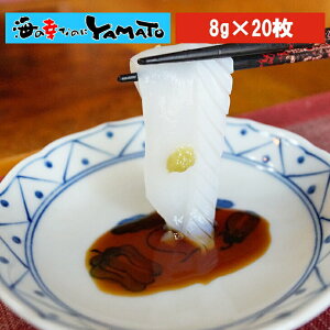 お刺身紋甲イカ スライス 8g x20枚 冷凍食品 無添加 いか 烏賊 寿司 海鮮丼に お歳暮 ホワイトデー