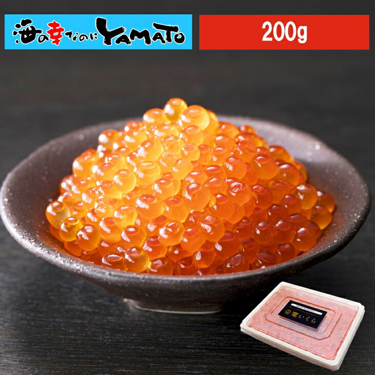 竈いくら 200g 特級品の鮭イクラを秘