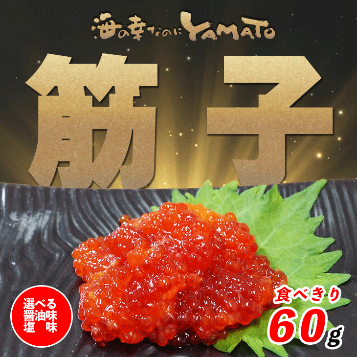 紅鮭の筋子 選べる二種の味わい 塩味 醤油味 食べきり60g すじこ スジコ 紅子 ベニコ 魚卵 ご飯のお供 おかず 具材 2