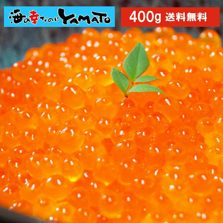 北海道産秋鮭“本ちゃん”いくら！北海道産秋鮭一等検魚卵の醤油イクラ 400g　化粧箱入り 極上品 魚 ...