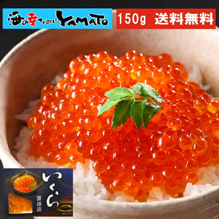 化粧箱入り！鱒いくら醤油漬け 150g 食べきりサイズ イクラ丼で約2杯分！イクラ 魚卵 贈答 海鮮 お歳暮 お年賀 プレゼント お歳暮のサムネイル