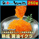 熟成醤油イクラ いくら 250g グルメ 魚卵 贈答 海鮮 ...