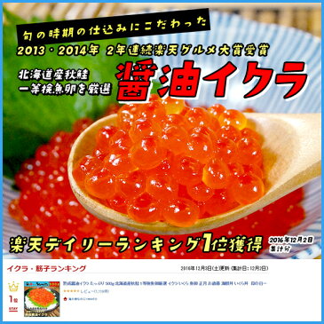 北海道産秋鮭“本ちゃん”いくら!北海道産秋鮭一等検魚卵の醤油イクラ 400g 化粧箱入り 極上品 魚卵 贈答 海鮮 お歳暮 プレゼント お中元