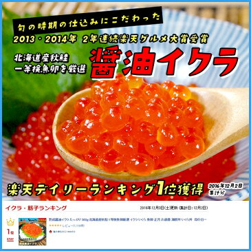 最新2017年グルメ大賞の本ちゃんイクラ！いくら 北海道産秋鮭一等検魚卵の醤油イクラ 500g カニと同梱で送料無料 魚卵 贈答 海鮮 お中元 プレゼント　あす楽