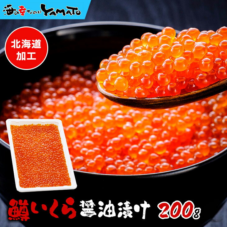 極上品 鱒いくら醤油漬け 200g イク